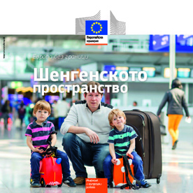 Информационна брошура „Европа без граници. Шенгенско пространство”