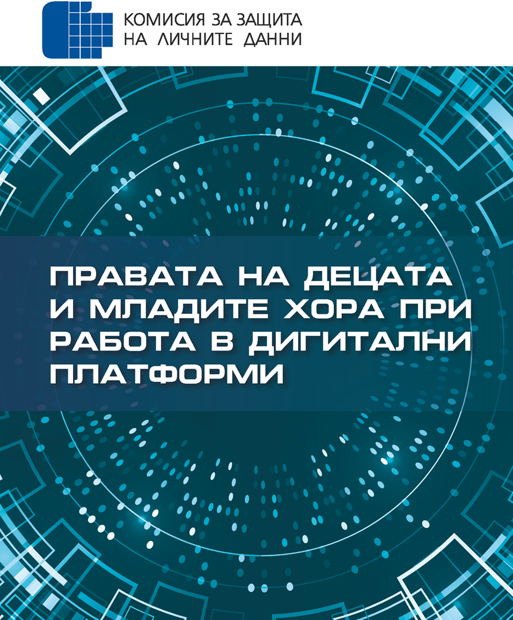 Брошура на КЗЛД „Правата на децата и младите хора при работа в дигитални платформи“