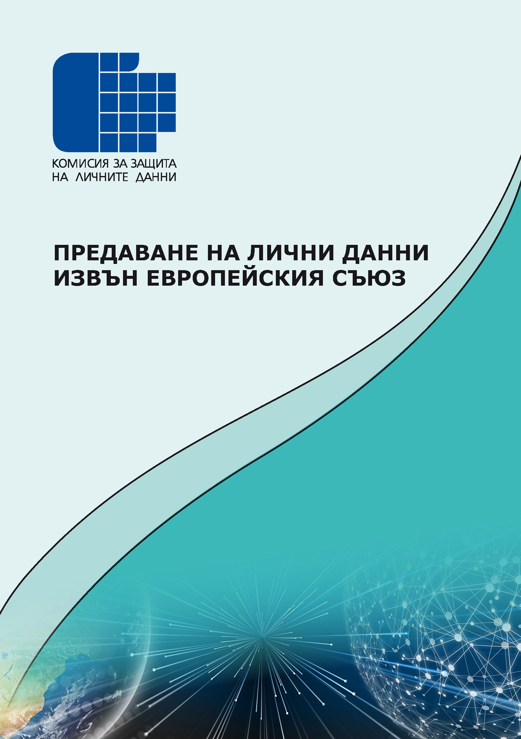 Информационна брошура на КЗЛД „Предаване на лични данни извън Европейския съюз”