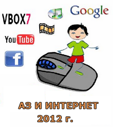 Конкурс за деца 2012 г. - „Аз и интернет”